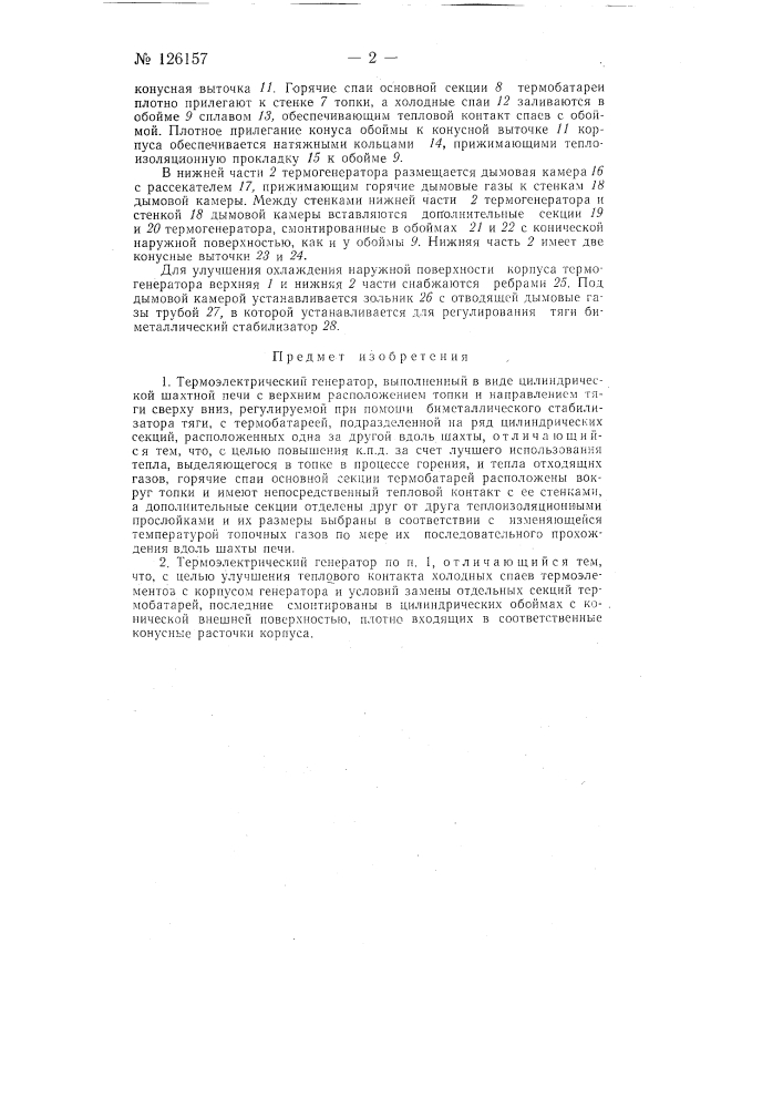 Термоэлектрический генератор (патент 126157)