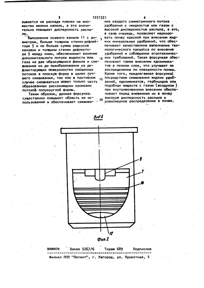 Форсунка (патент 1031521)