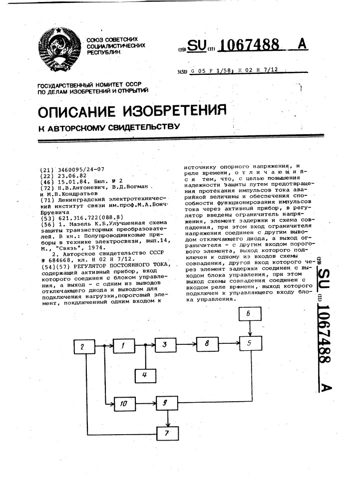 Регулятор постоянного тока (патент 1067488)