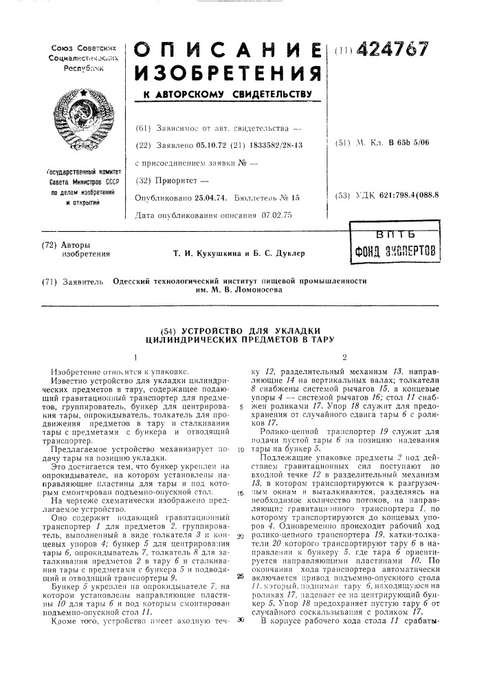 Устройство для укладки цилиндрических предметов в тару (патент 424767)