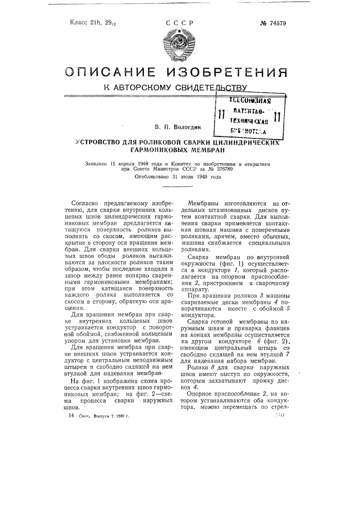 Устройство для роликовой сварки цилиндрических гармониковых мембран (патент 74579)