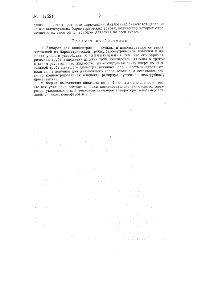 Аппарат для концентрации пульпы и использования ее тепла (патент 117521)