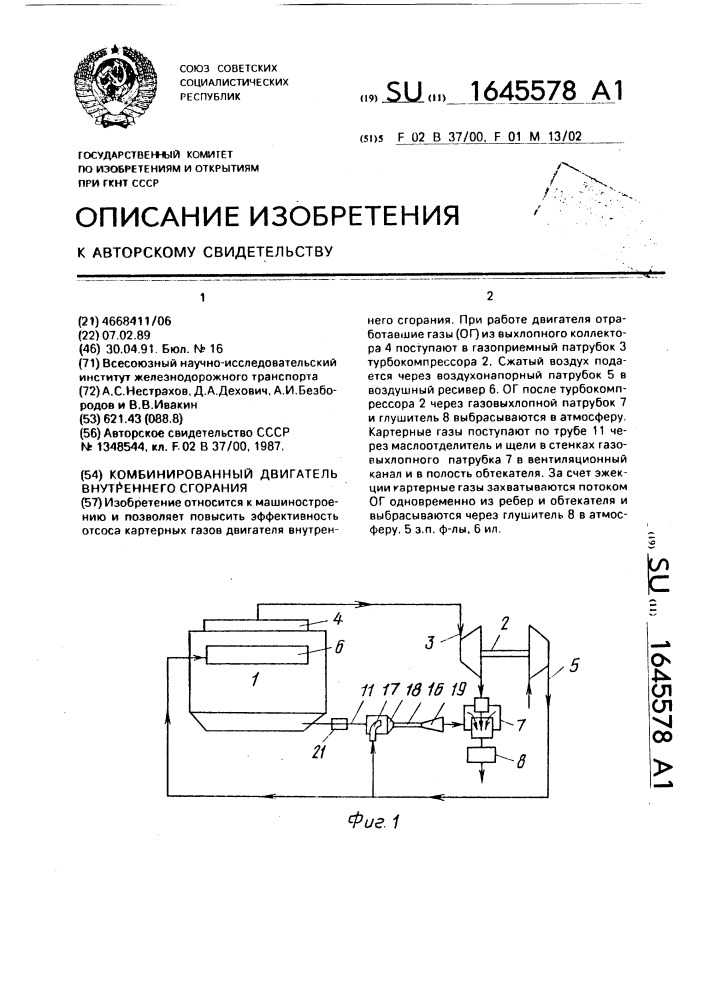 Комбинированный двигатель внутреннего сгорания (патент 1645578)