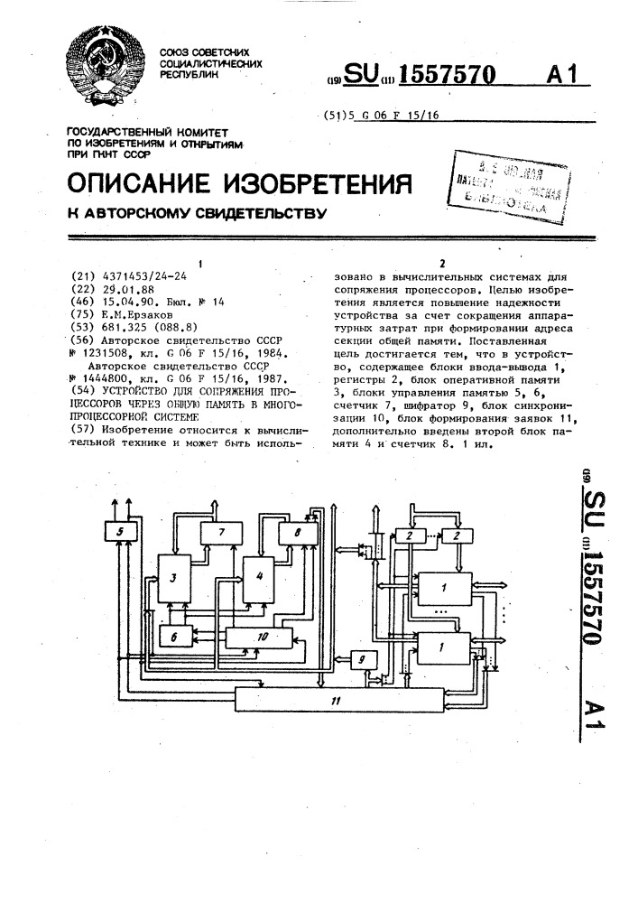 Устройство для сопряжения процессоров через общую память в многопроцессорной системе (патент 1557570)