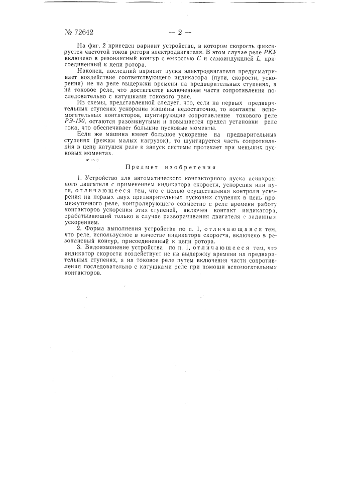 Устройство для автоматического контакторного пуска асинхронного двигателя (патент 72642)