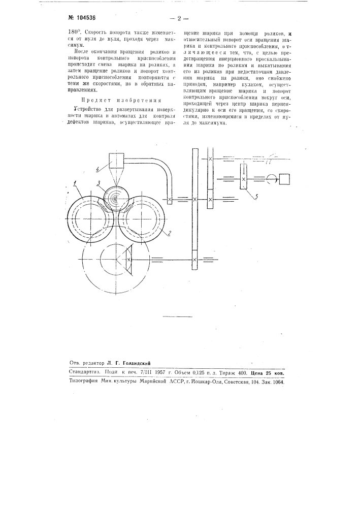 Устройство для развертывания поверхности шарика в автоматах для контроля дефектов шариков (патент 104536)