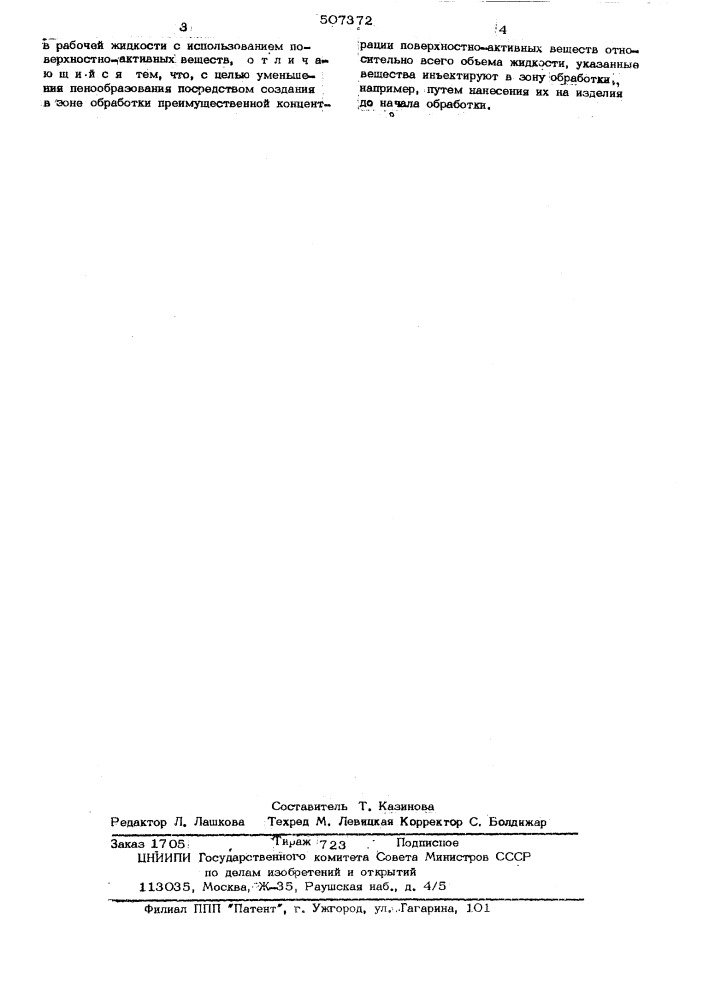 Способ физико-химической обработки изделий (патент 507372)