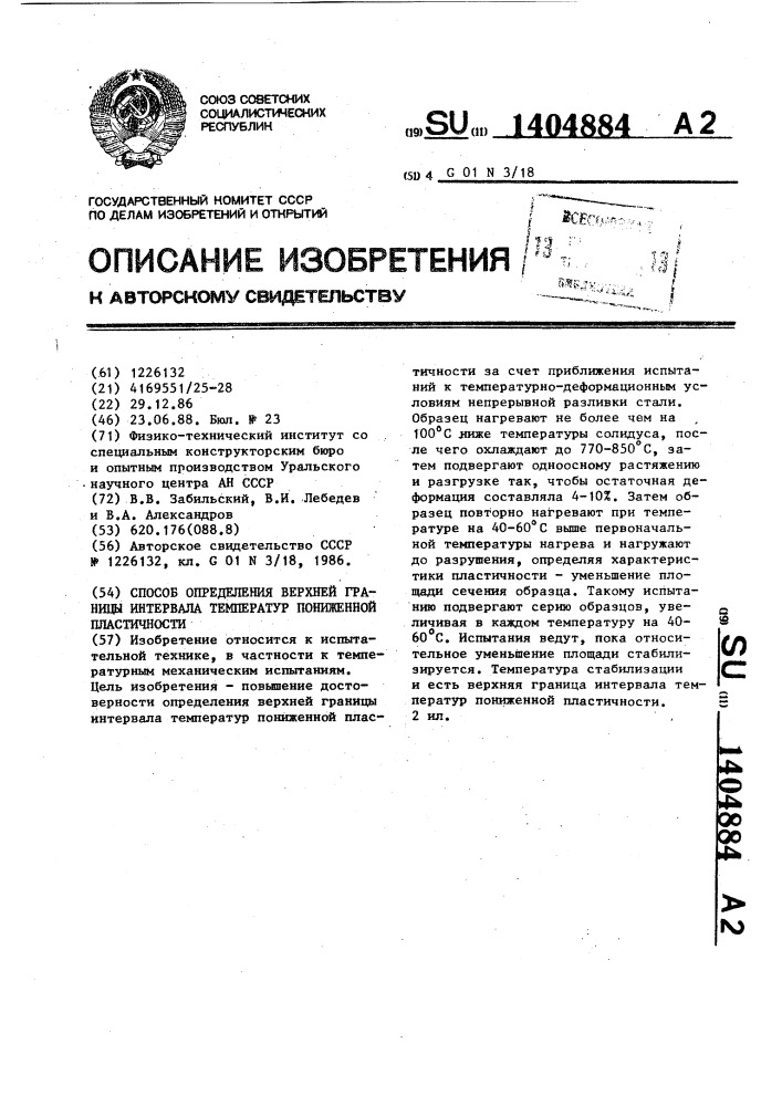 Способ определения верхней границы интервала температур пониженной пластичности (патент 1404884)