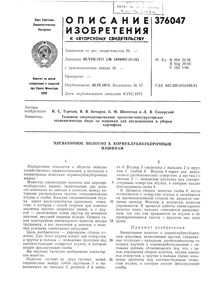 Элеваторное полотно к корнеклубнеуборочным (патент 376047)