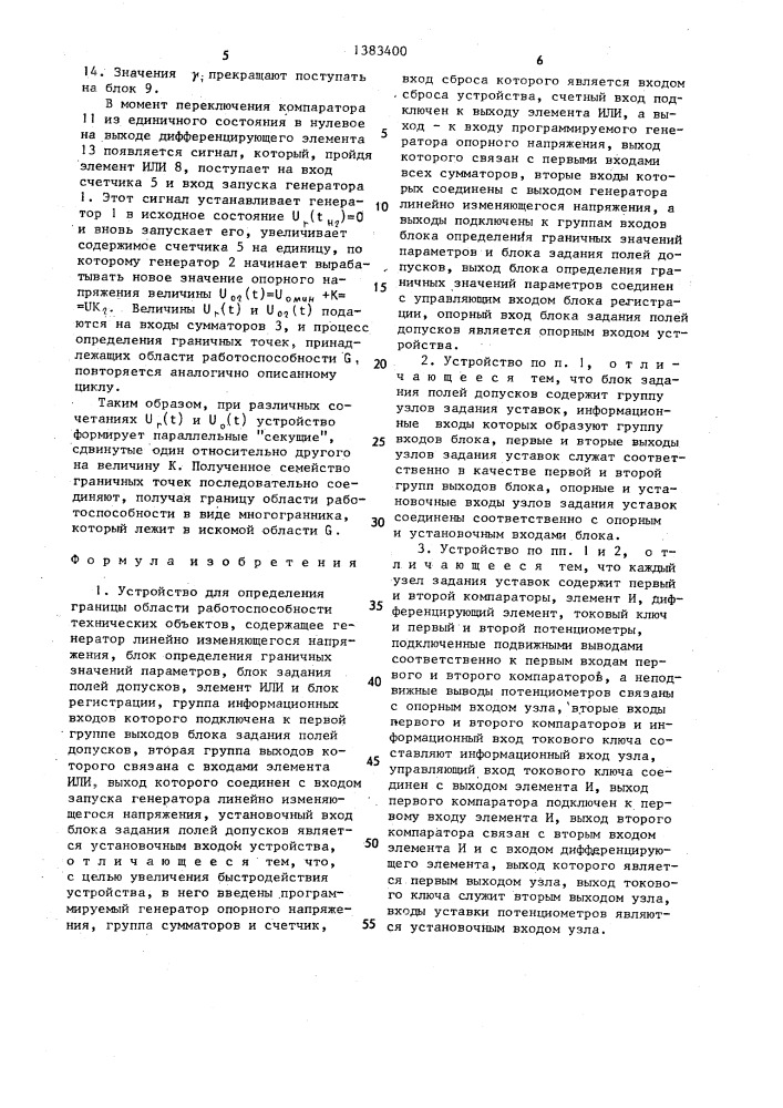 Устройство для определения границы области работоспособности технических объектов (патент 1383400)