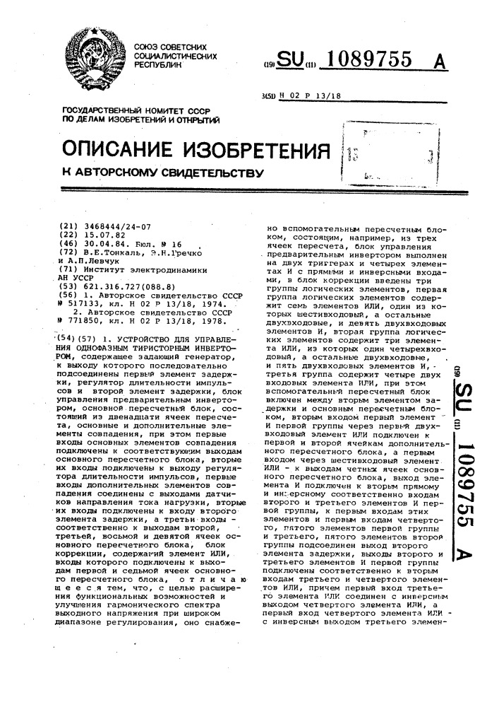Устройство для управления однофазным тиристорным инвертором (патент 1089755)