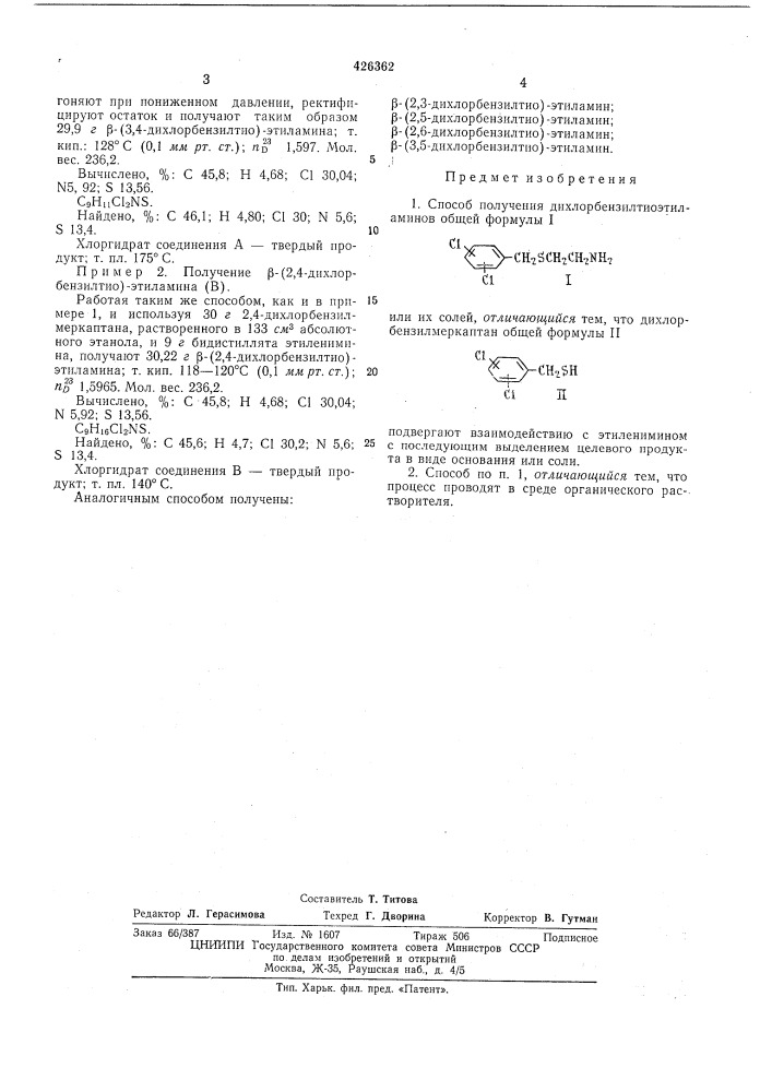 Способ получения дихлорбензилтиоэтиламинов (патент 426362)