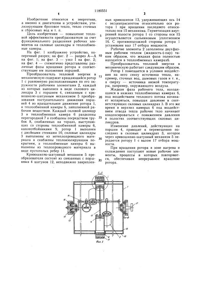 Преобразователь тепловой энергии в механическую (патент 1180551)