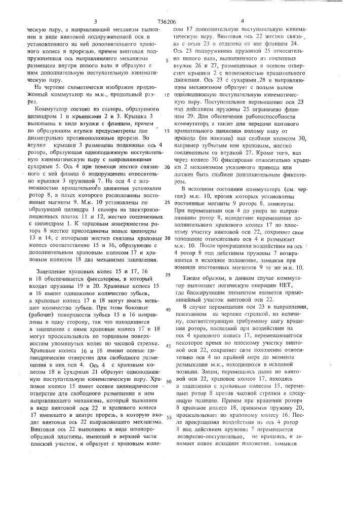 Коммутатор на магнитоуправляемых контактах (патент 736206)