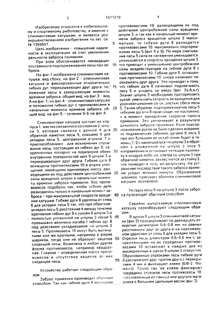 Спиннинговая катушка (патент 1671219)