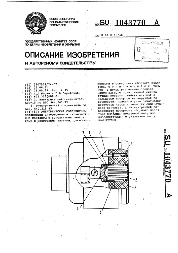 Электрический соединитель (патент 1043770)