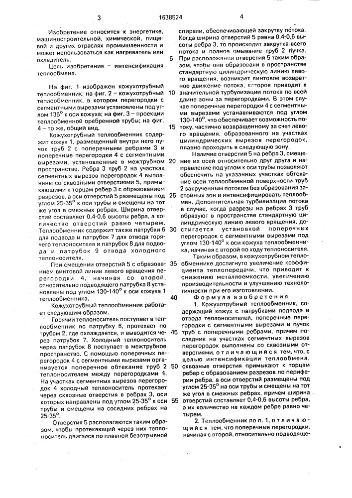 Кожухотрубный теплообменник (патент 1638524)