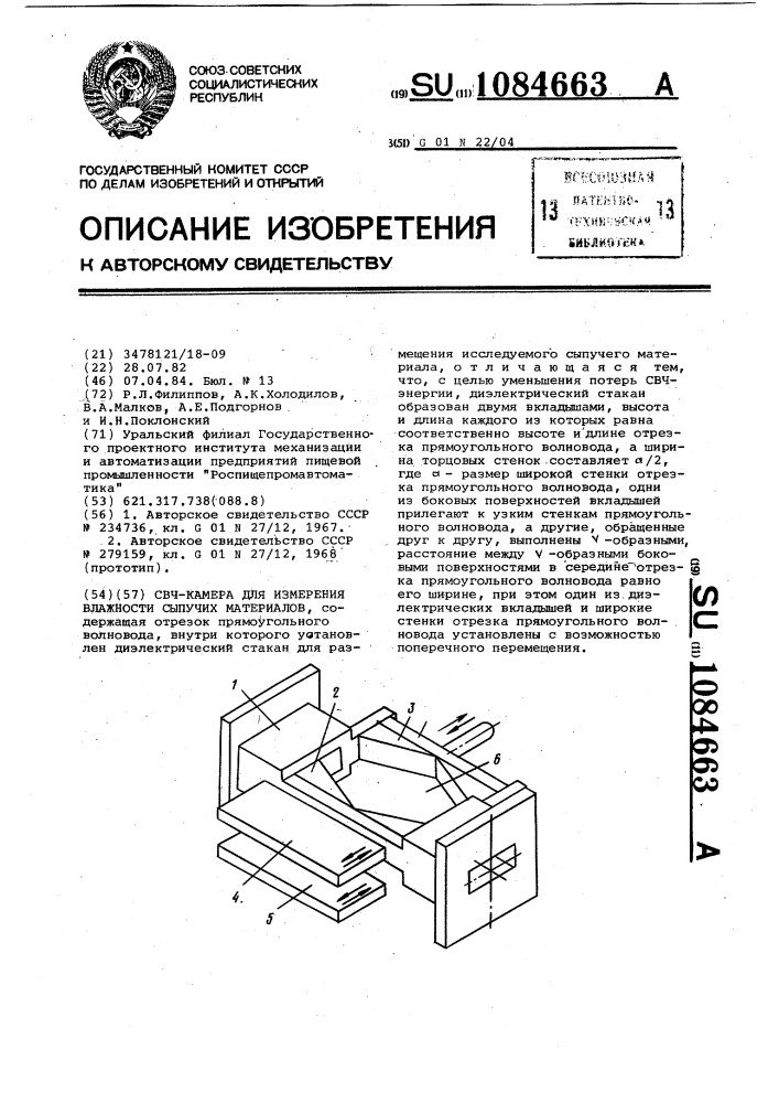 Свч-камера для измерения влажности сыпучих материалов (патент 1084663)