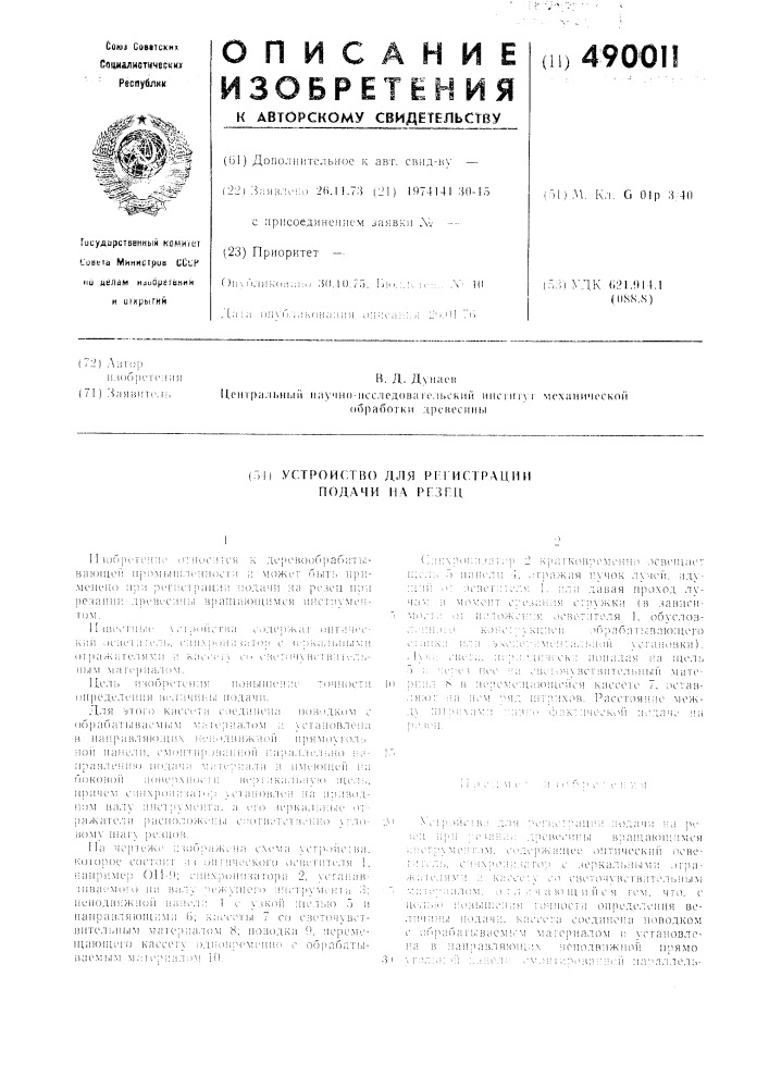 Устройство для регистрации подачи на резец (патент 490011)