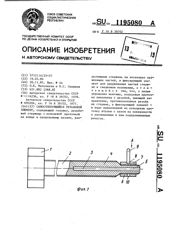 Самостопорящийся резьбовой элемент (патент 1195080)
