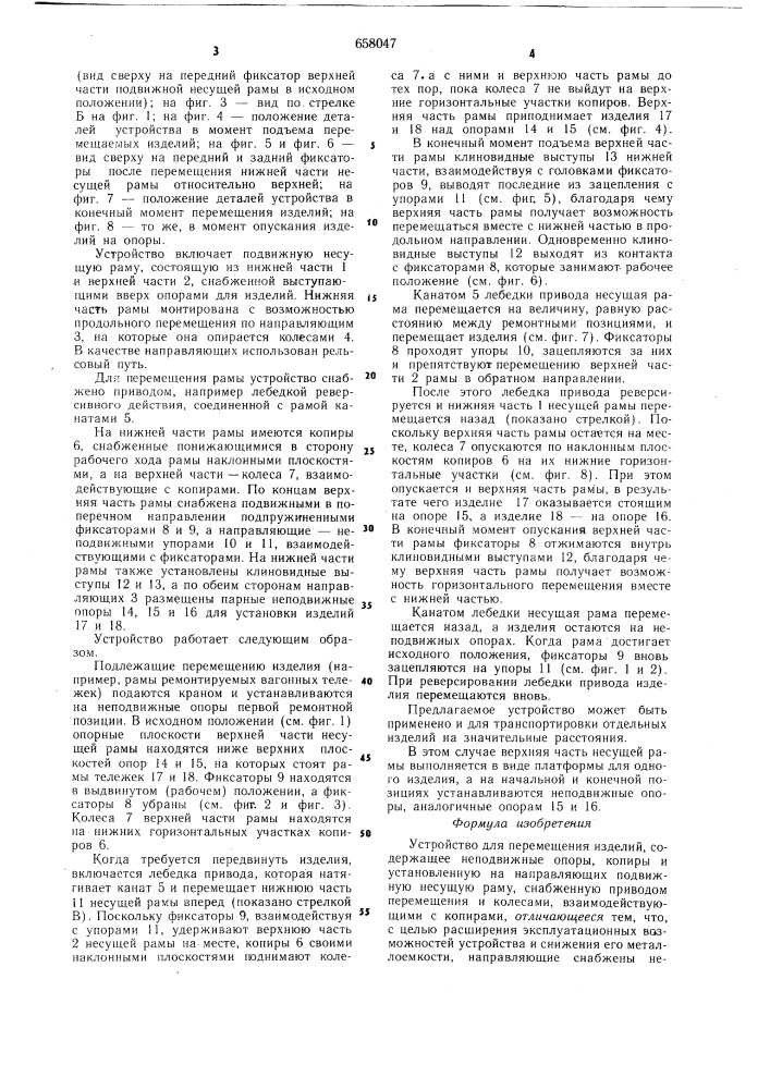 Устройство для перемещения изделий (патент 658047)