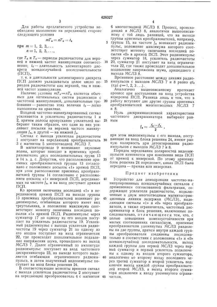 Устройство для демодуляциичастотно- манипулированныхпсевдослучайных сигналов (патент 426327)