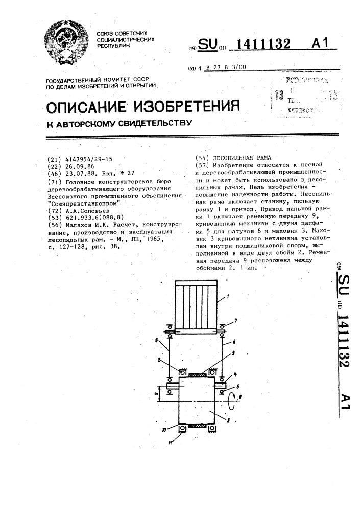 Лесопильная рама (патент 1411132)