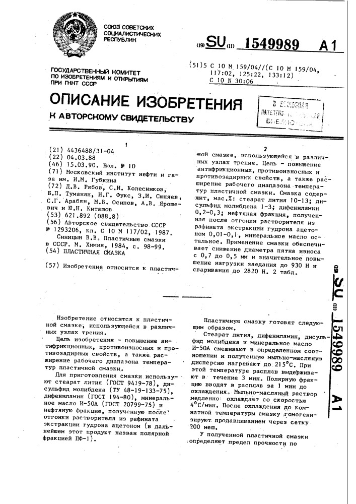 Пластичная смазка (патент 1549989)