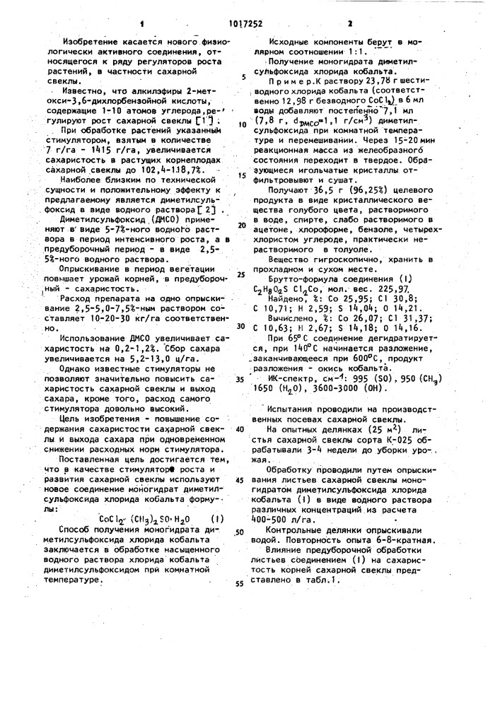 Моногидрат диметилсульфоксида хлорида кобальта, обладающий свойствами стимулятора роста и развития сахарной свеклы (патент 1017252)