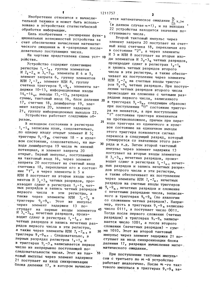 Устройство для суммирования @ -разрядных последовательно поступающих чисел (патент 1211757)