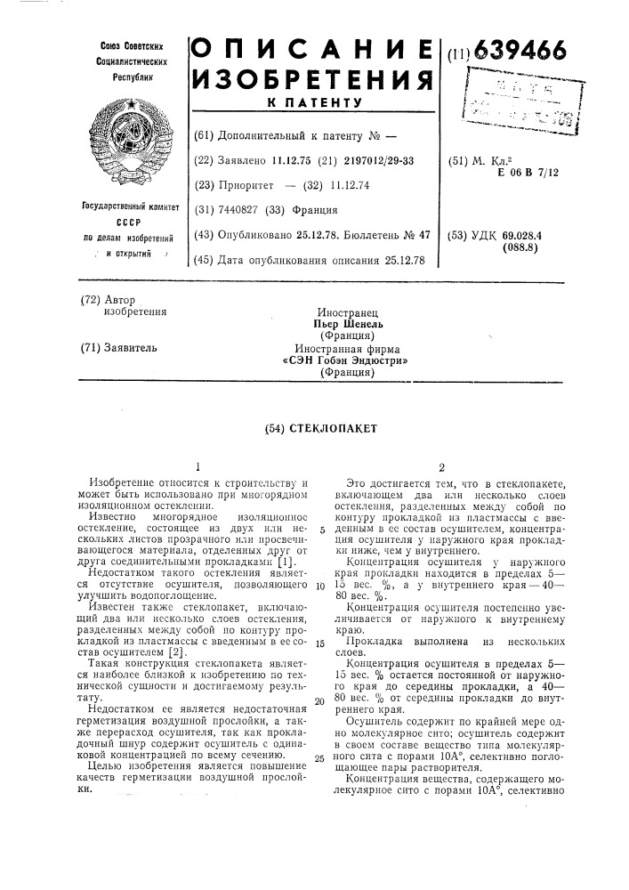 Стеклопакет (патент 639466)