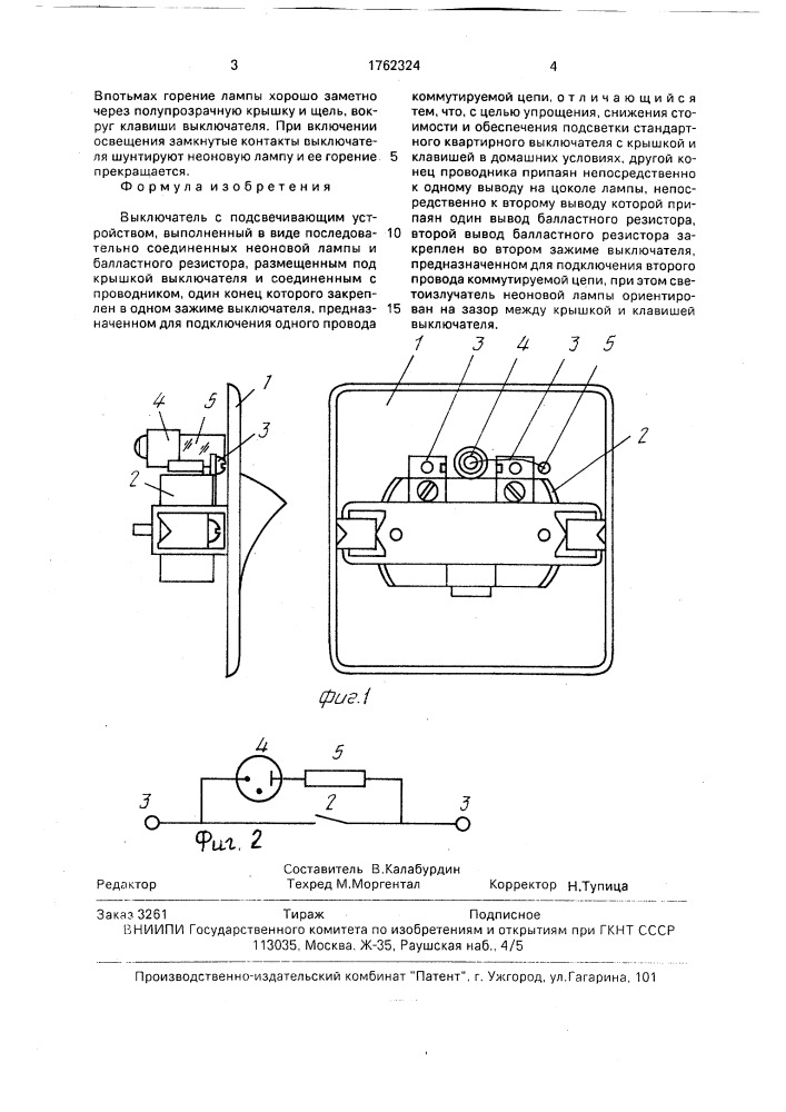 Выключатель с подсвечивающим устройством (патент 1762324)