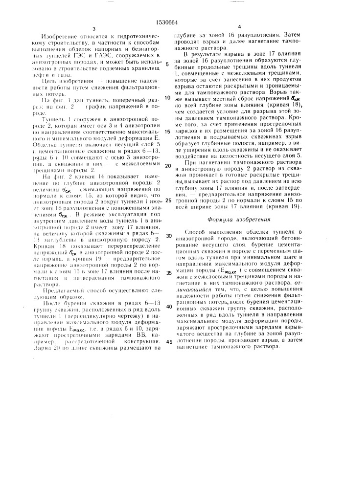 Способ выполнения обделки туннеля в анизотропной породе (патент 1530664)