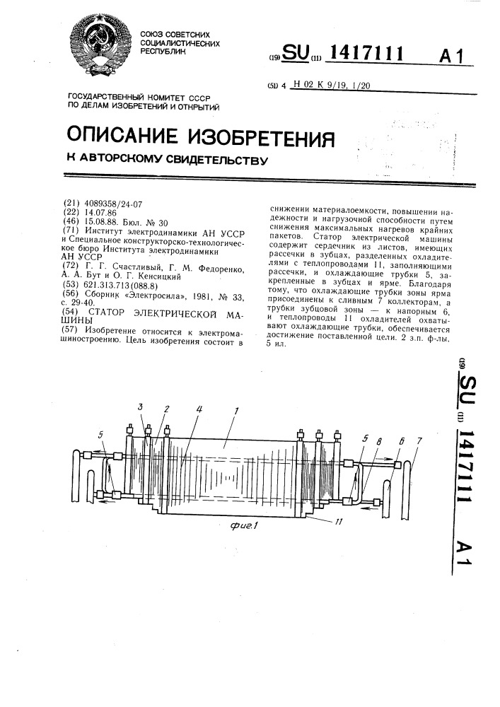 Статор электрической машины (патент 1417111)
