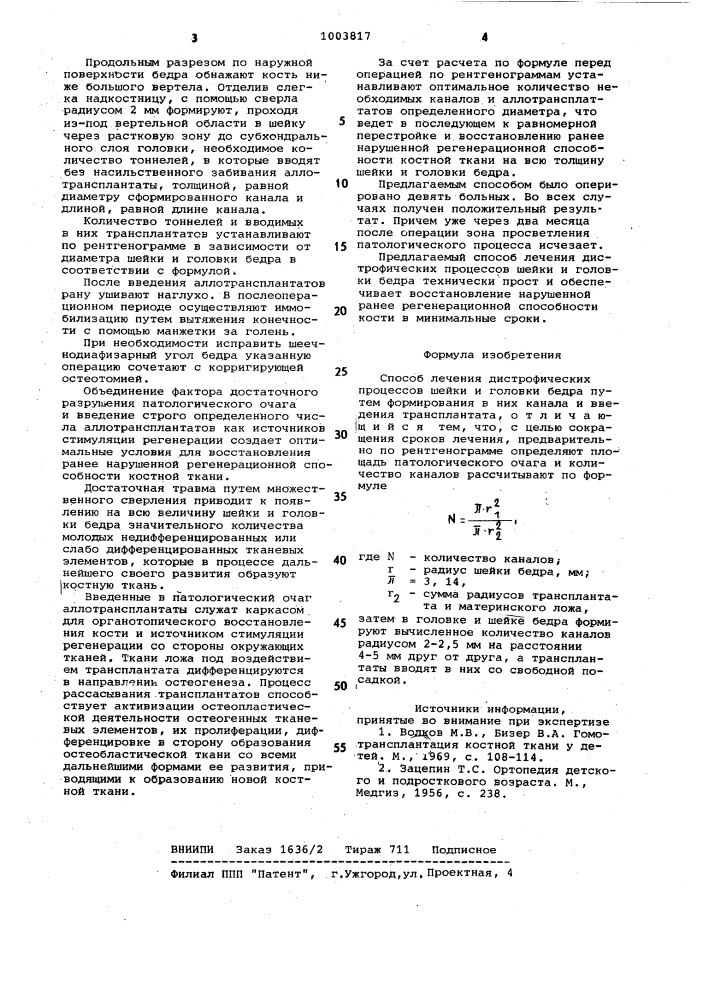 Способ лечения дистрофических процессов шейки и головки бедра (патент 1003817)