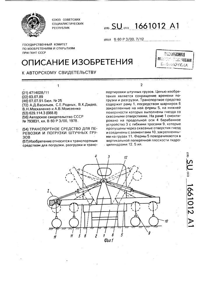 Транспортное средство для перевозки и погрузки штучных грузов (патент 1661012)