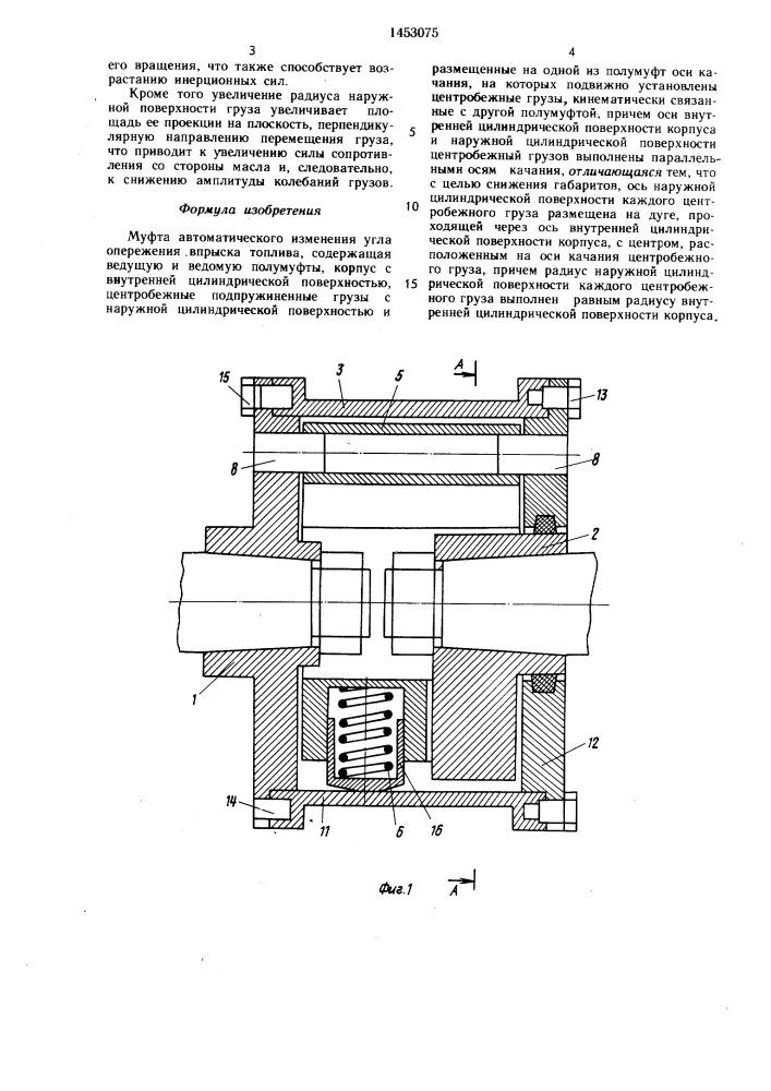 Муфта автоматического изменения угла опережения впрыска топлива (патент 1453075)