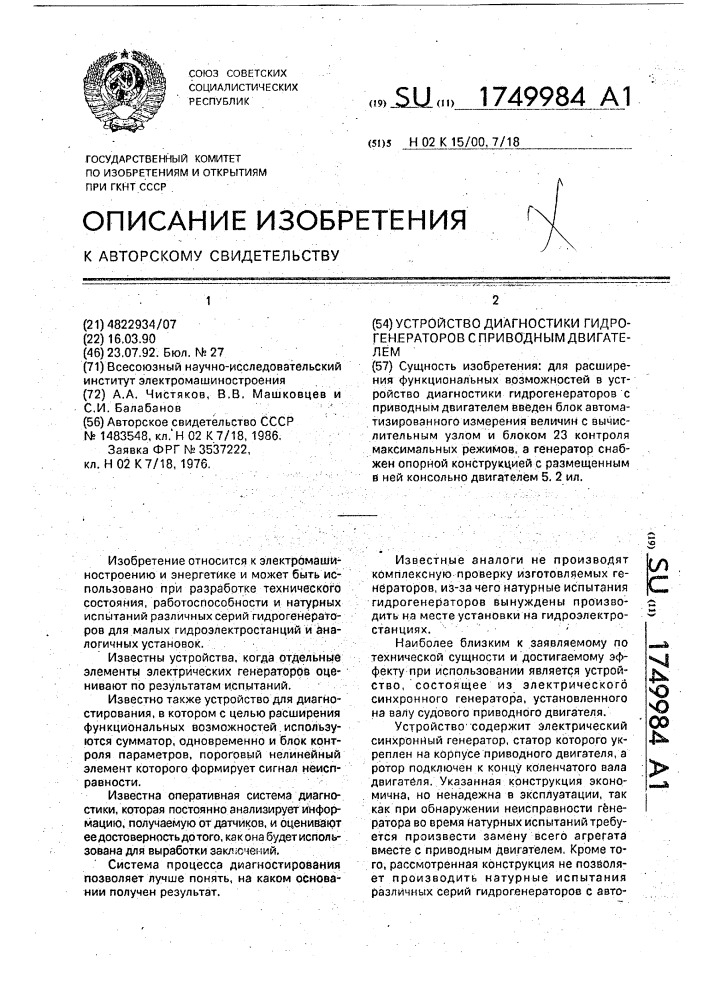 Устройство диагностики гидрогенераторов с приводным двигателем (патент 1749984)