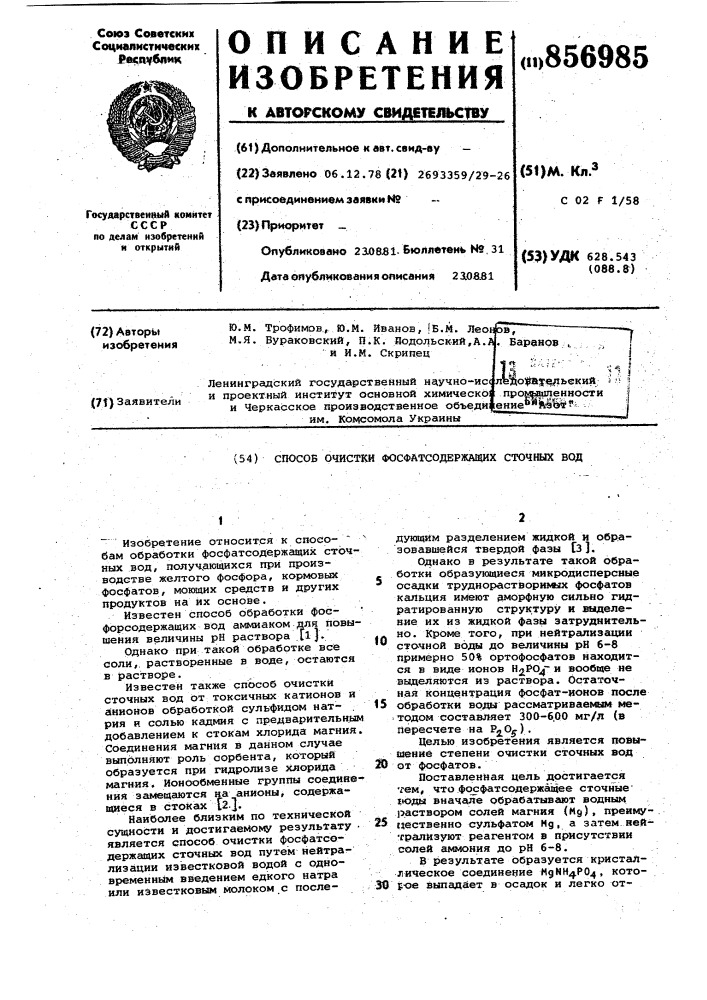 Способ очистки фосфатсодержащих сточных вод (патент 856985)