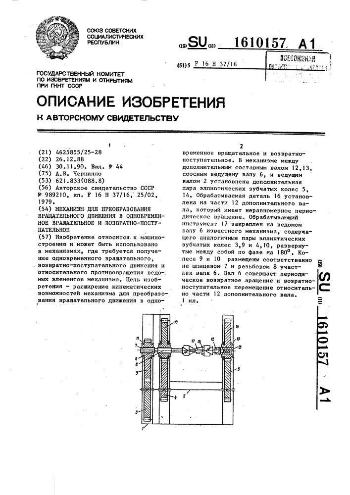 Механизм для преобразования вращательного движения в одновременное вращательное и возвратно-поступательное (патент 1610157)