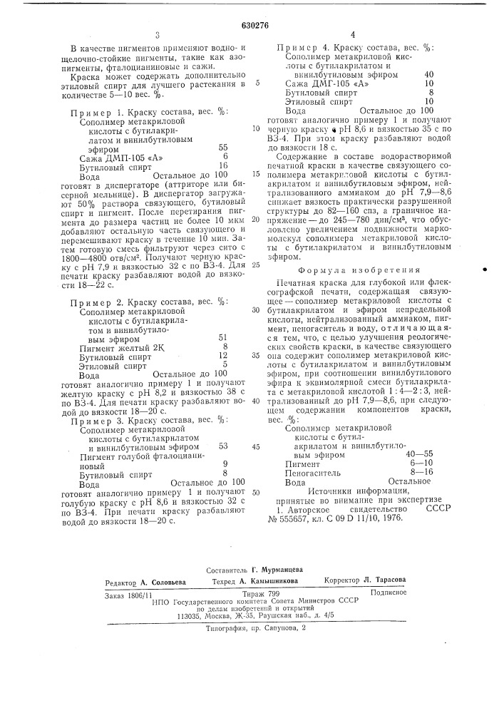 Печатная краска для глубокой или флексографской печати (патент 630276)