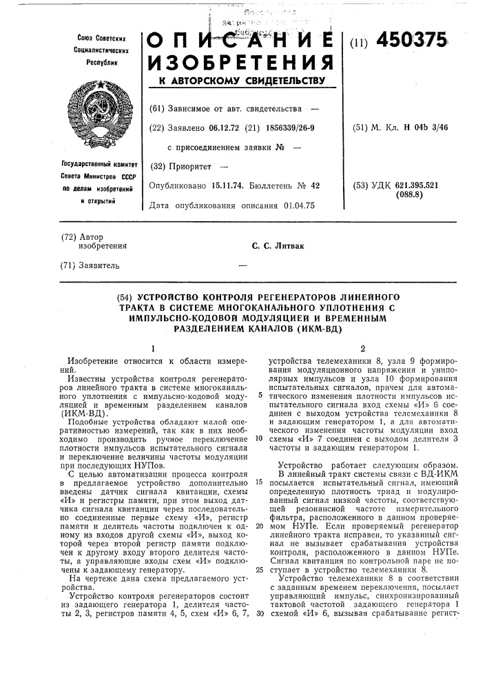 Устройство для контроля регенераторов линейного тракта в системе многоканального уплотнения с импульснокодовой модуляцией и временным разделением каналов /икмвд/ (патент 450375)