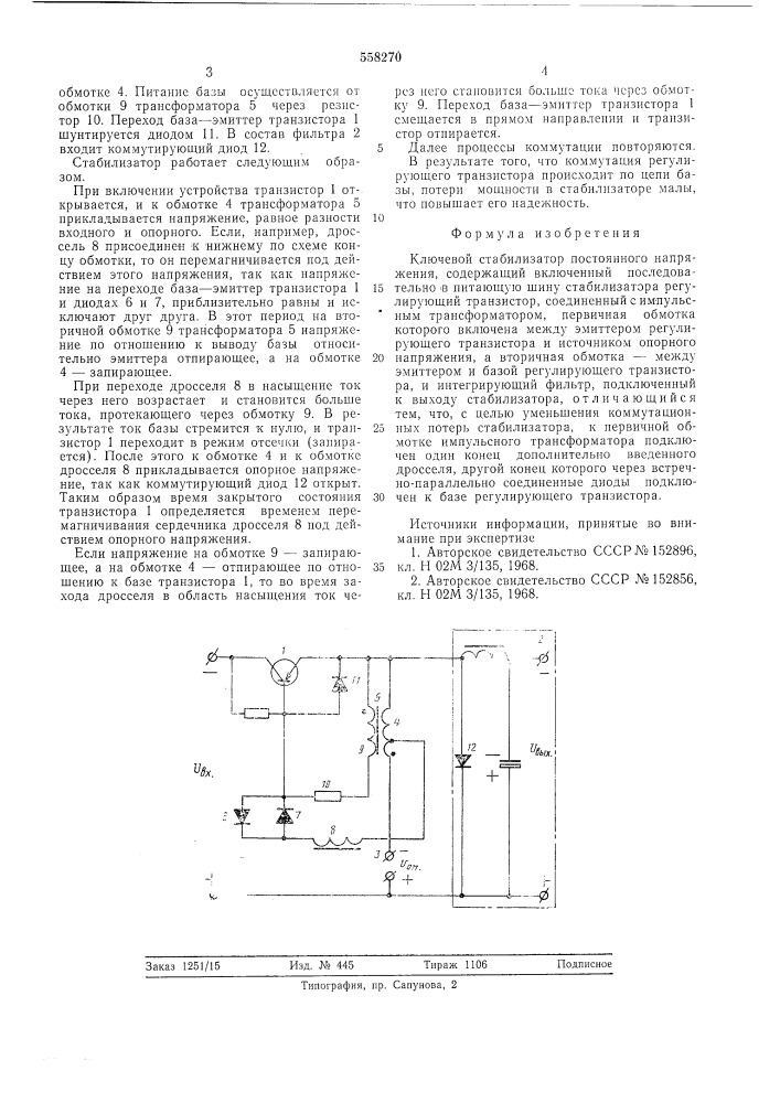 Ключевой стабилизатор постоянного напряжения (патент 558270)