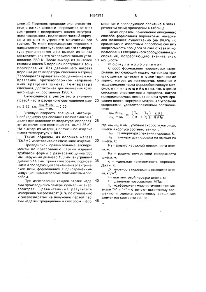 Способ формования порошковых материалов (патент 1694351)