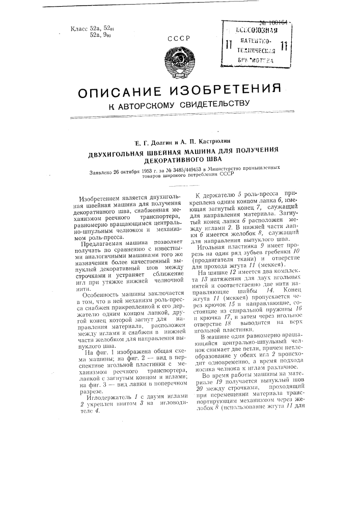 Двухигольная швейная машина для получения декоративного шва (патент 100164)
