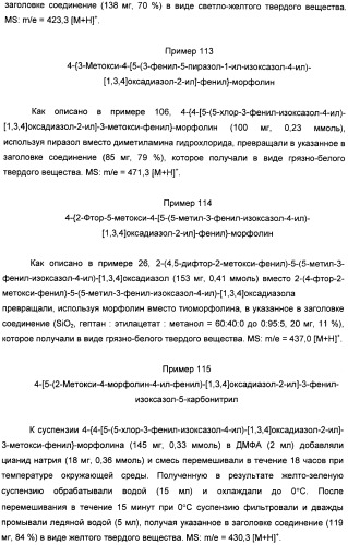 Производные арил-изоксазоло-4-ил-оксадиазола (патент 2426731)