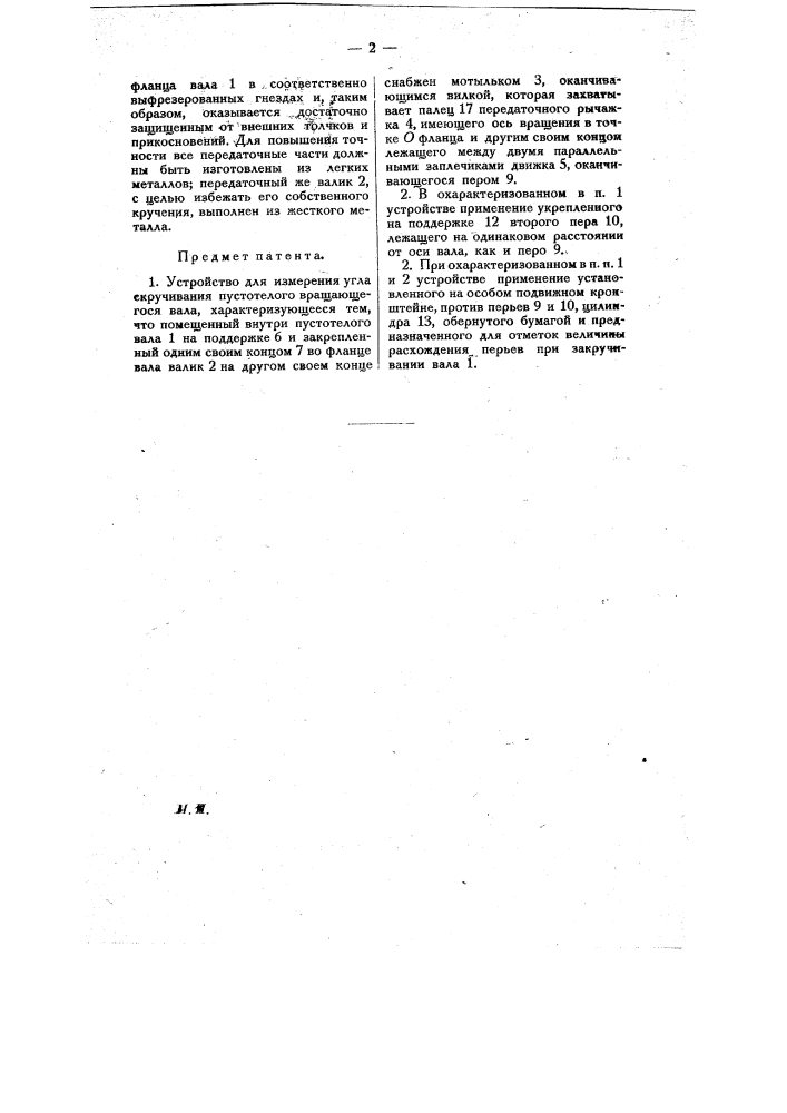 Устройство для измерения угла скручивания пустотелого вращающегося вала (патент 8662)