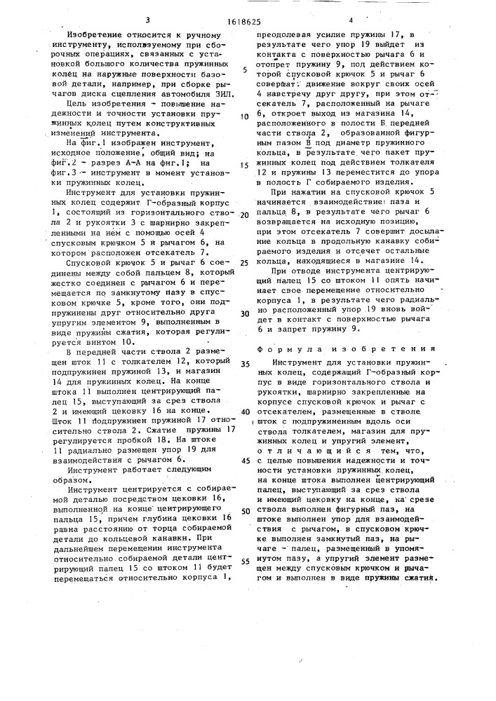 Инструмент для установки пружинных колец (патент 1618625)