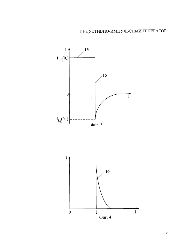 Индуктивно-импульсный генератор (патент 2643665)