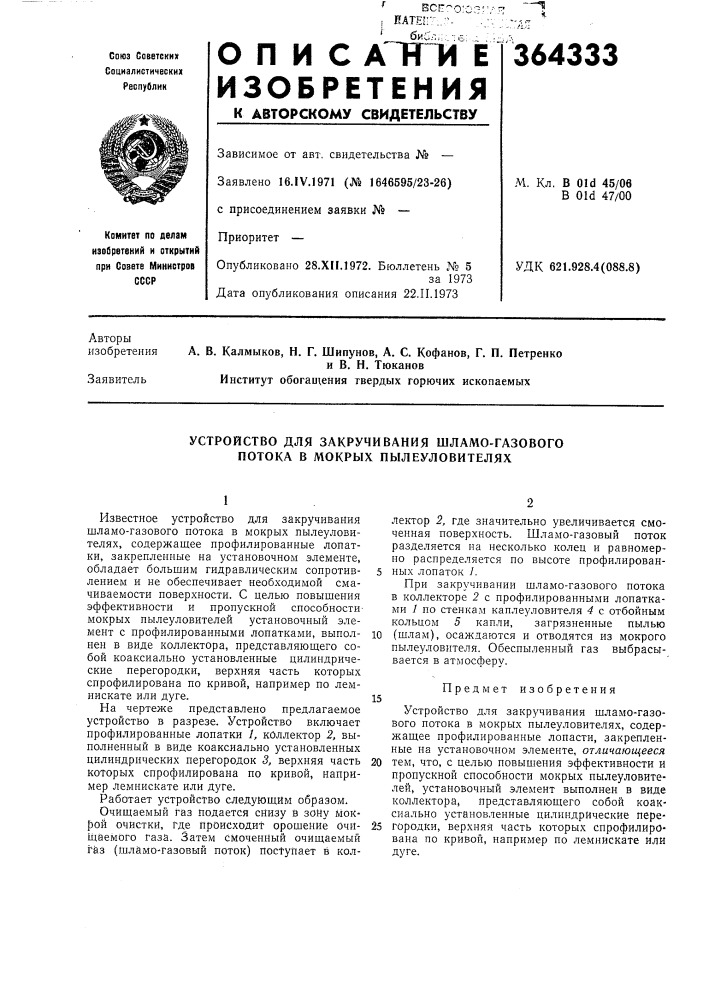 Устройство для закручивания шламо-газового потока в мокрых пылеуловителях (патент 364333)